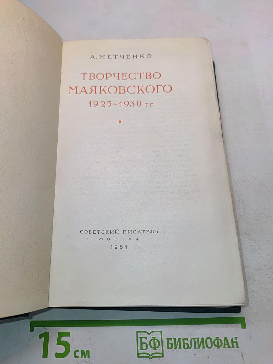 Творчество Маяковского 1925-1930 гг.
