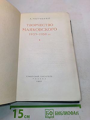Творчество Маяковского 1925-1930 гг.
