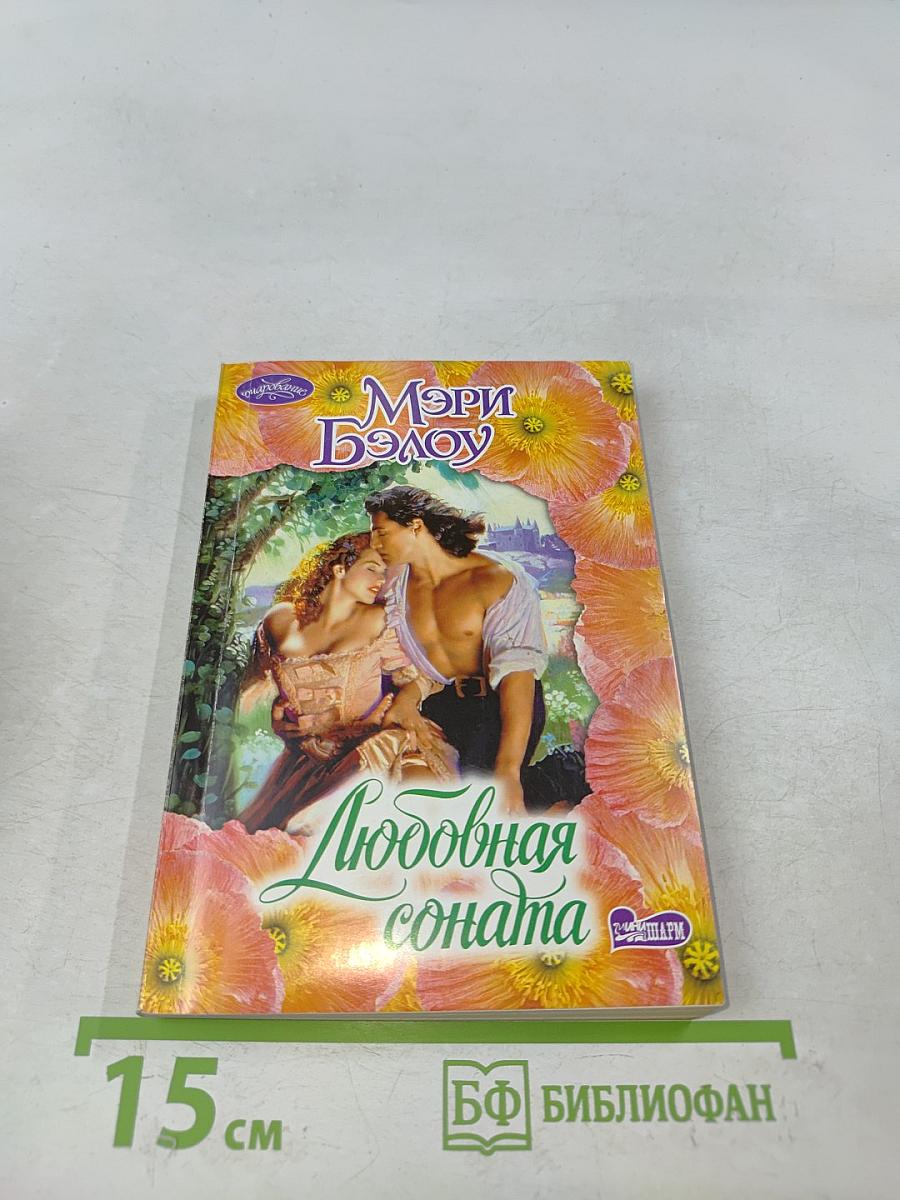 Любовная соната