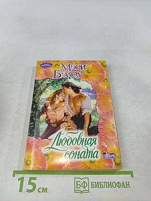 Любовная соната
