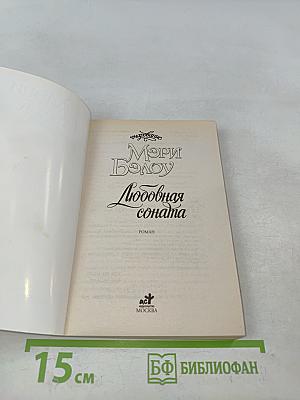 Любовная соната