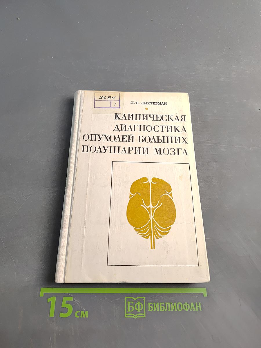 Клиническая диагностика опухолей больших полушарий мозга