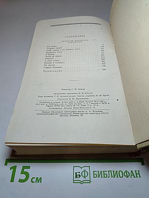 Собрание сочинений. Том четвертый. Повести, Рассказы и Очерки.