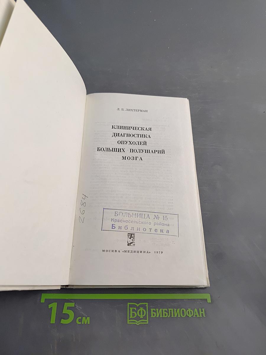 Клиническая диагностика опухолей больших полушарий мозга