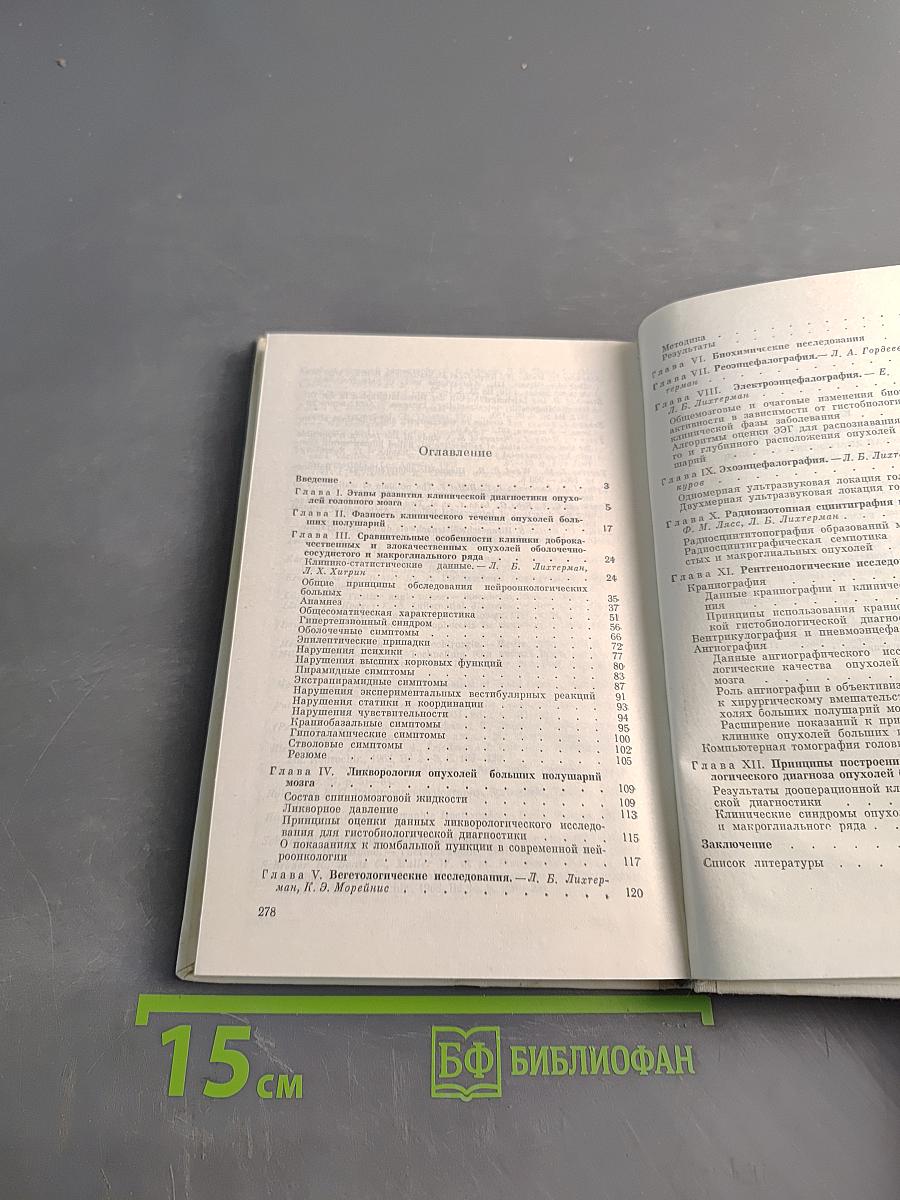 Клиническая диагностика опухолей больших полушарий мозга