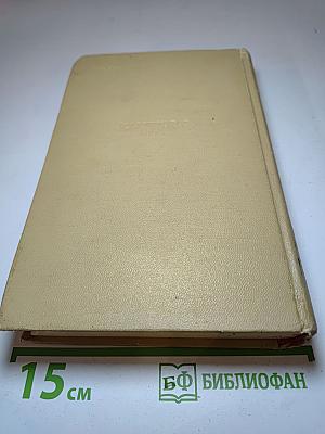 Собрание сочинений. Том четвертый. Повести, Рассказы и Очерки.