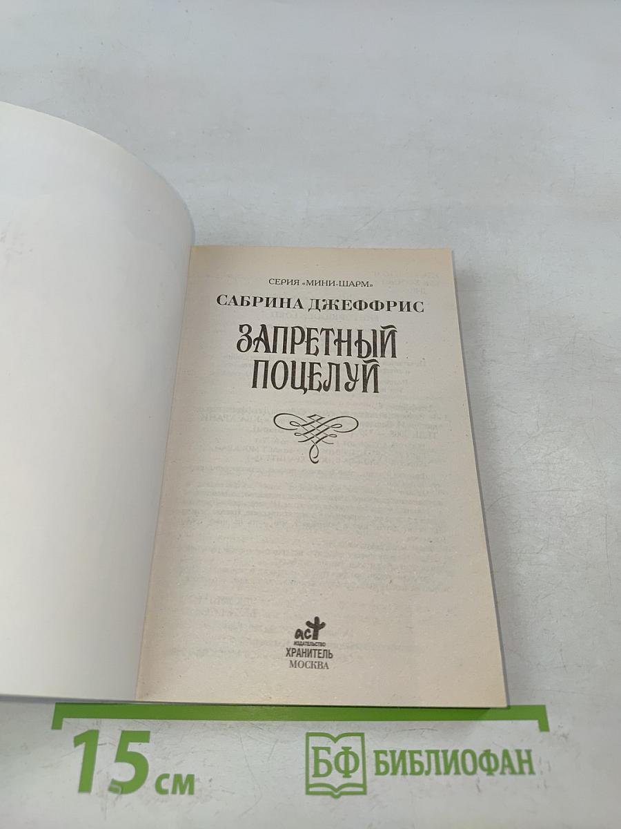 Запретный поцелуй