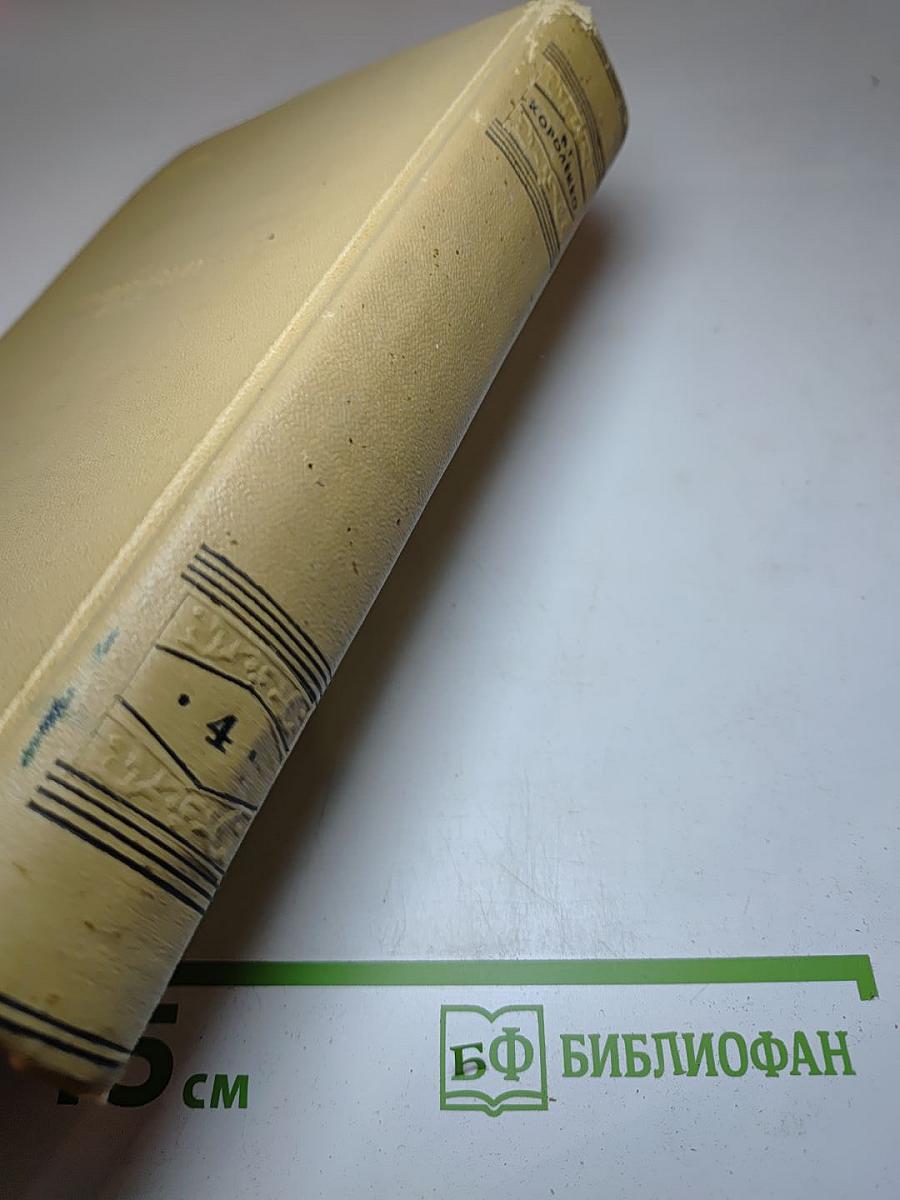 Собрание сочинений. Том четвертый. Повести, Рассказы и Очерки.