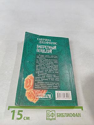 Запретный поцелуй