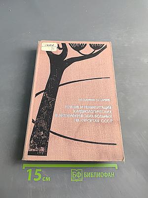 Лечение и реабилитация кардиологических и артрологических больных на курортах СССР