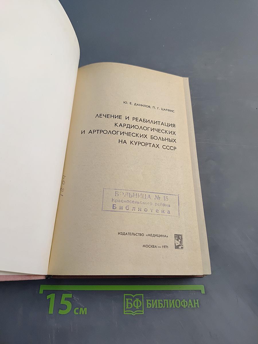 Лечение и реабилитация кардиологических и артрологических больных на курортах СССР
