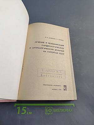 Лечение и реабилитация кардиологических и артрологических больных на курортах СССР