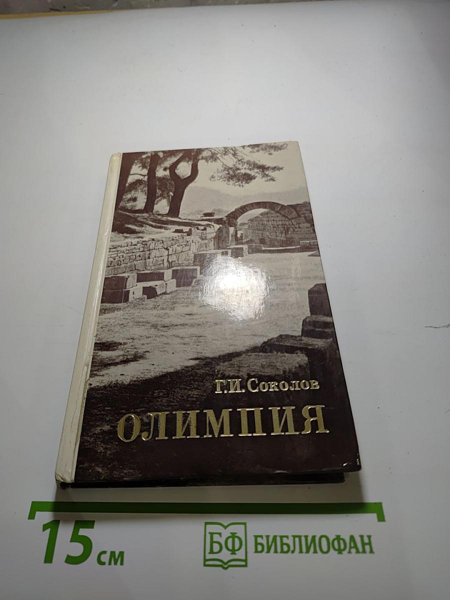 Олимпия