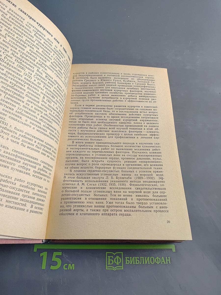 Лечение и реабилитация кардиологических и артрологических больных на курортах СССР