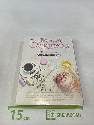 Апрельский кот