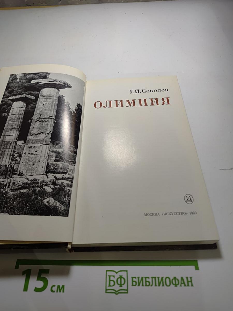 Олимпия