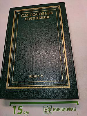 Сочинения. Книга V. История России с древнейших времен. Тома 9-10