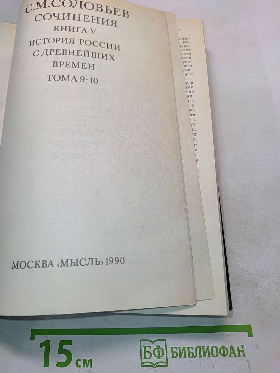 Сочинения. Книга V. История России с древнейших времен. Тома 9-10