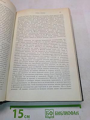 Сочинения. Книга V. История России с древнейших времен. Тома 9-10