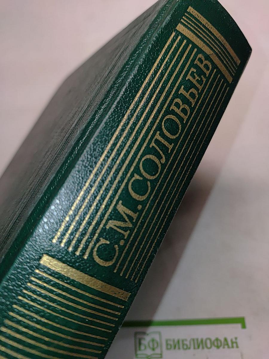 Сочинения. Книга V. История России с древнейших времен. Тома 9-10