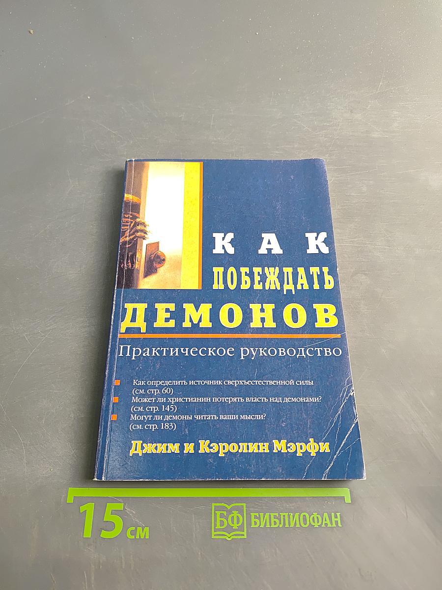 Как побеждать демонов. Практическое руководство