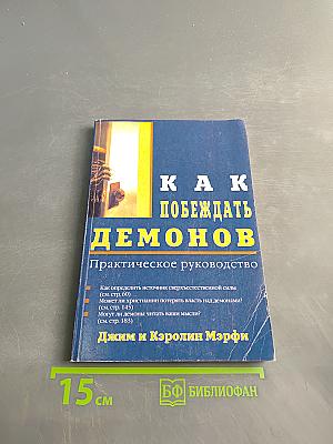 Как побеждать демонов. Практическое руководство
