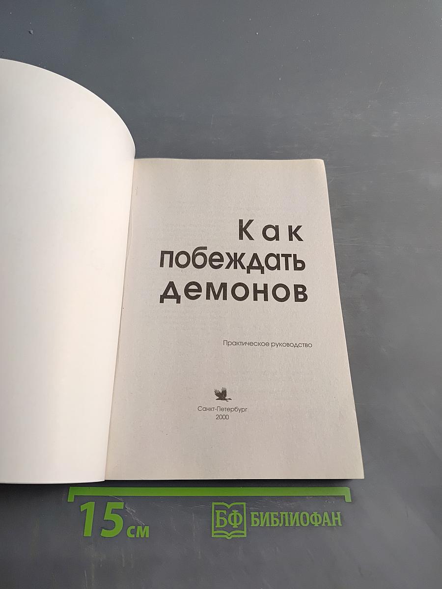 Как побеждать демонов. Практическое руководство