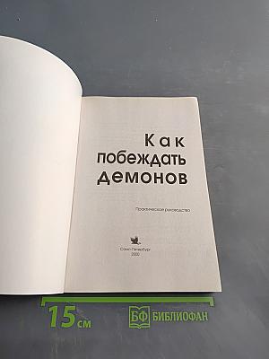 Как побеждать демонов. Практическое руководство