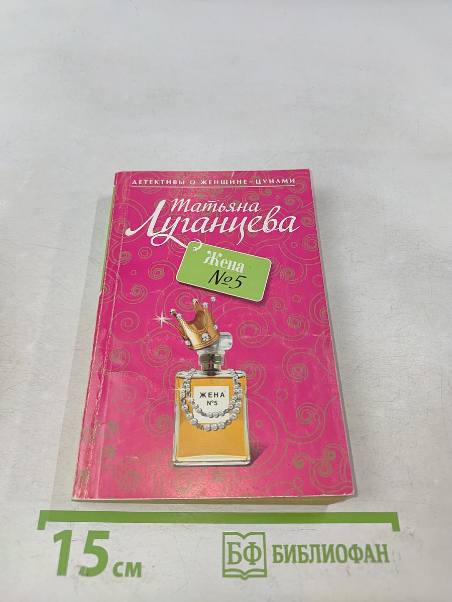 Жена №5