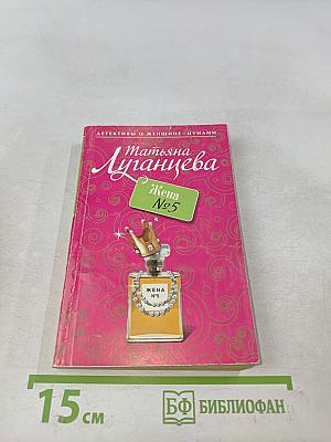 Жена №5