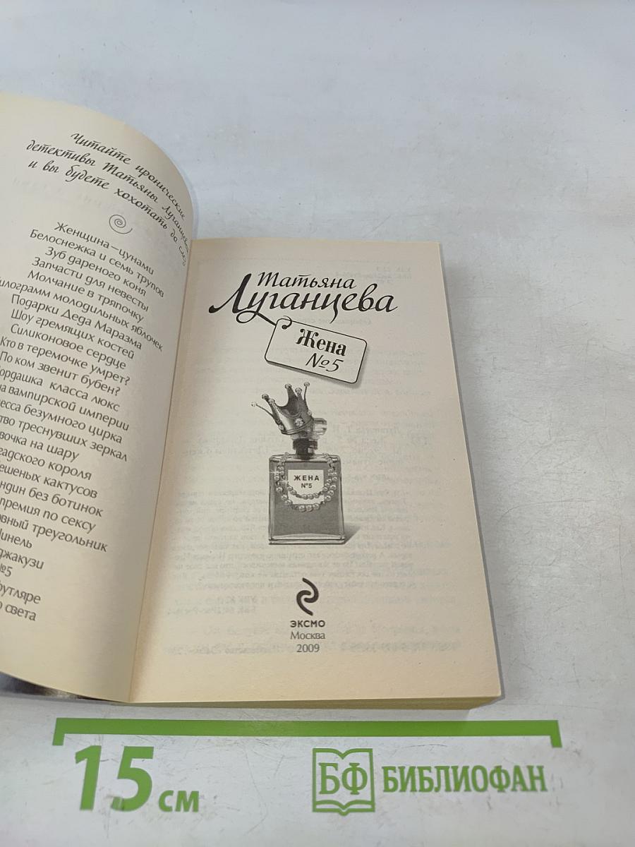 Жена №5
