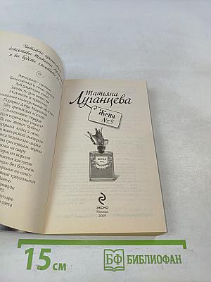 Жена №5