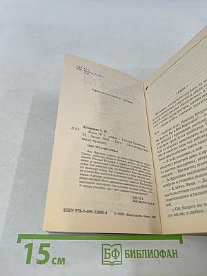 Жена №5