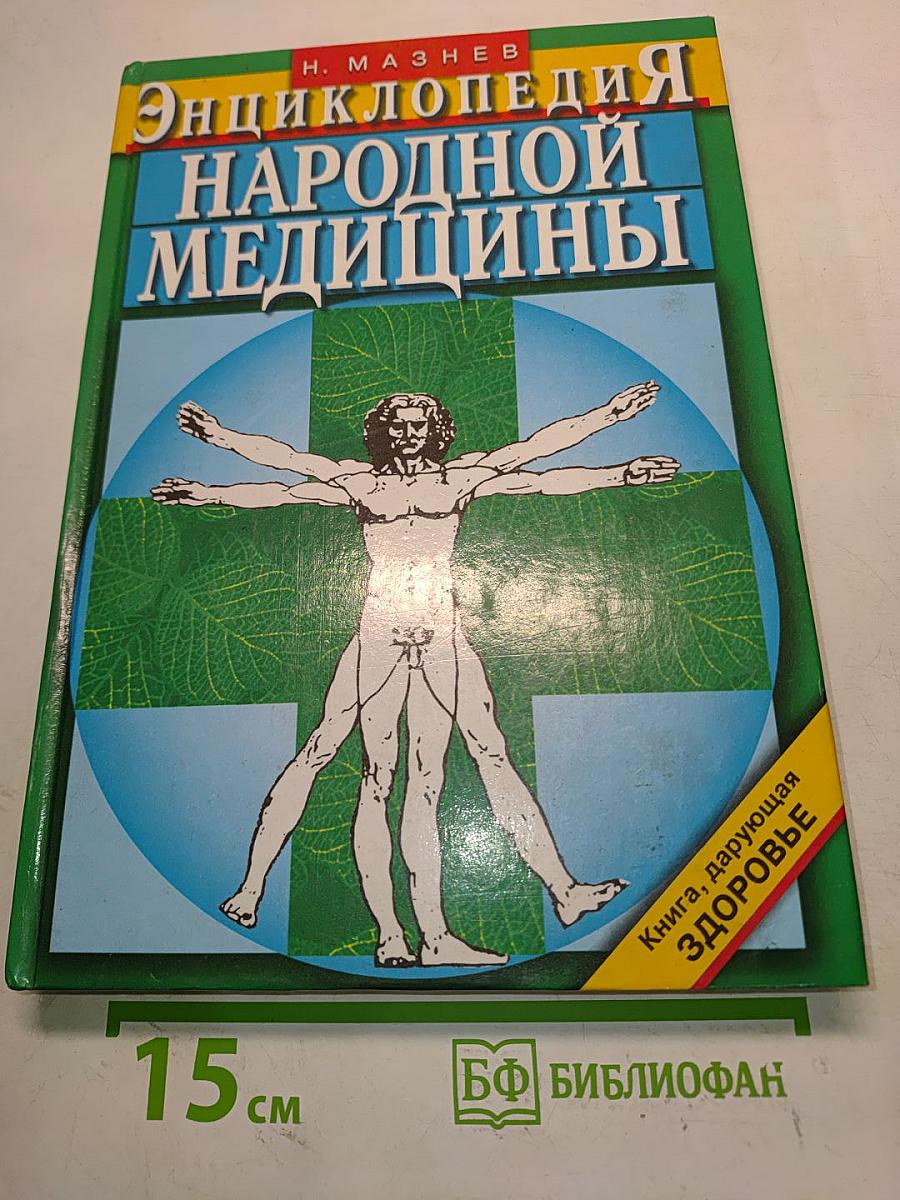 Энциклопедия народной медицины