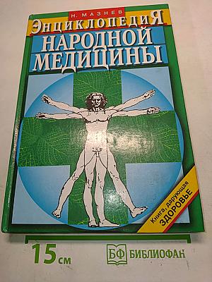 Энциклопедия народной медицины