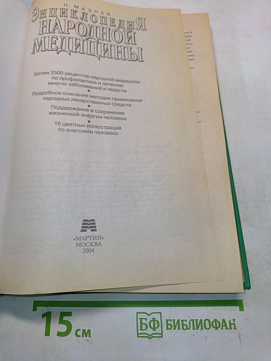 Энциклопедия народной медицины