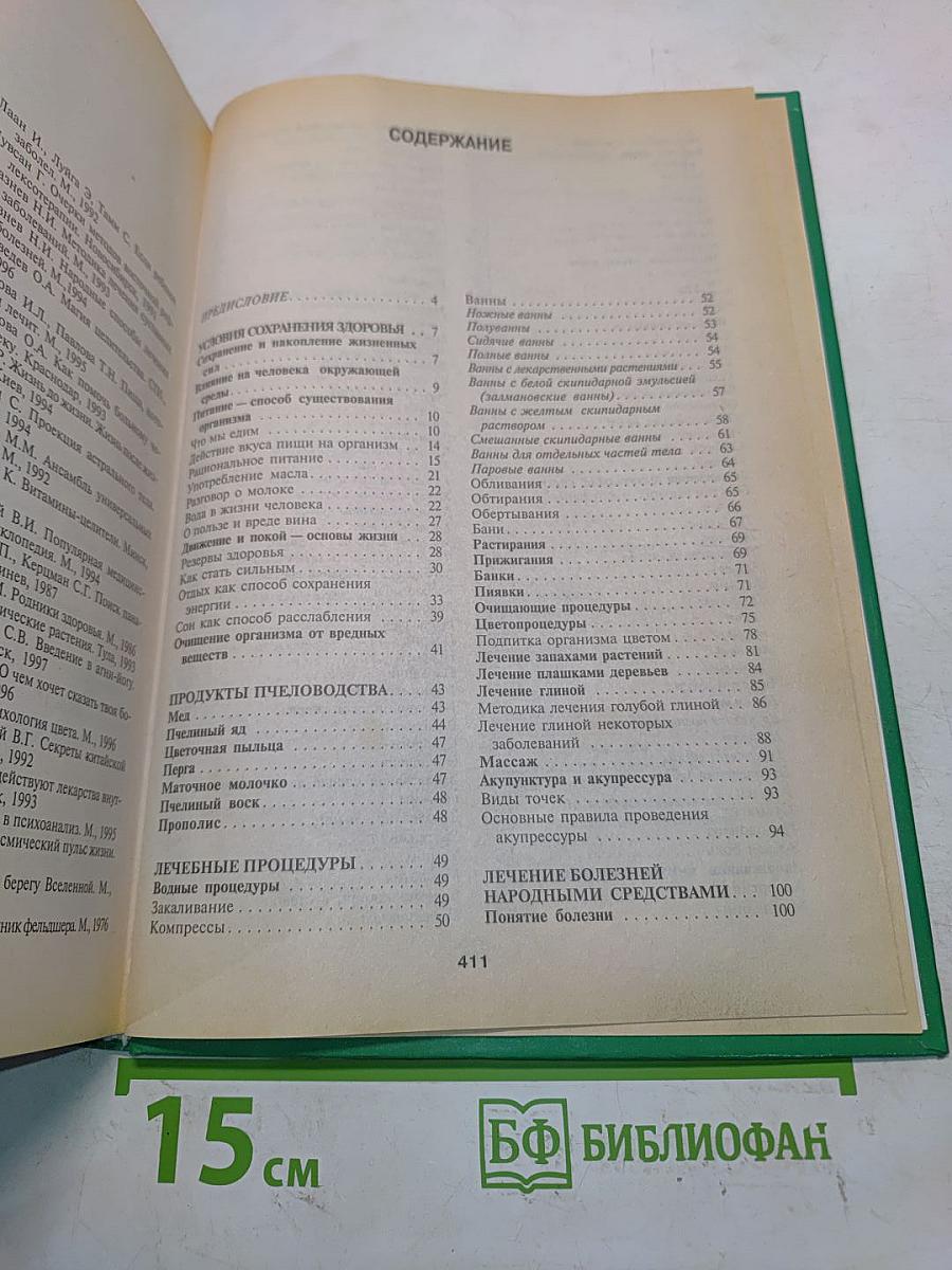 Энциклопедия народной медицины