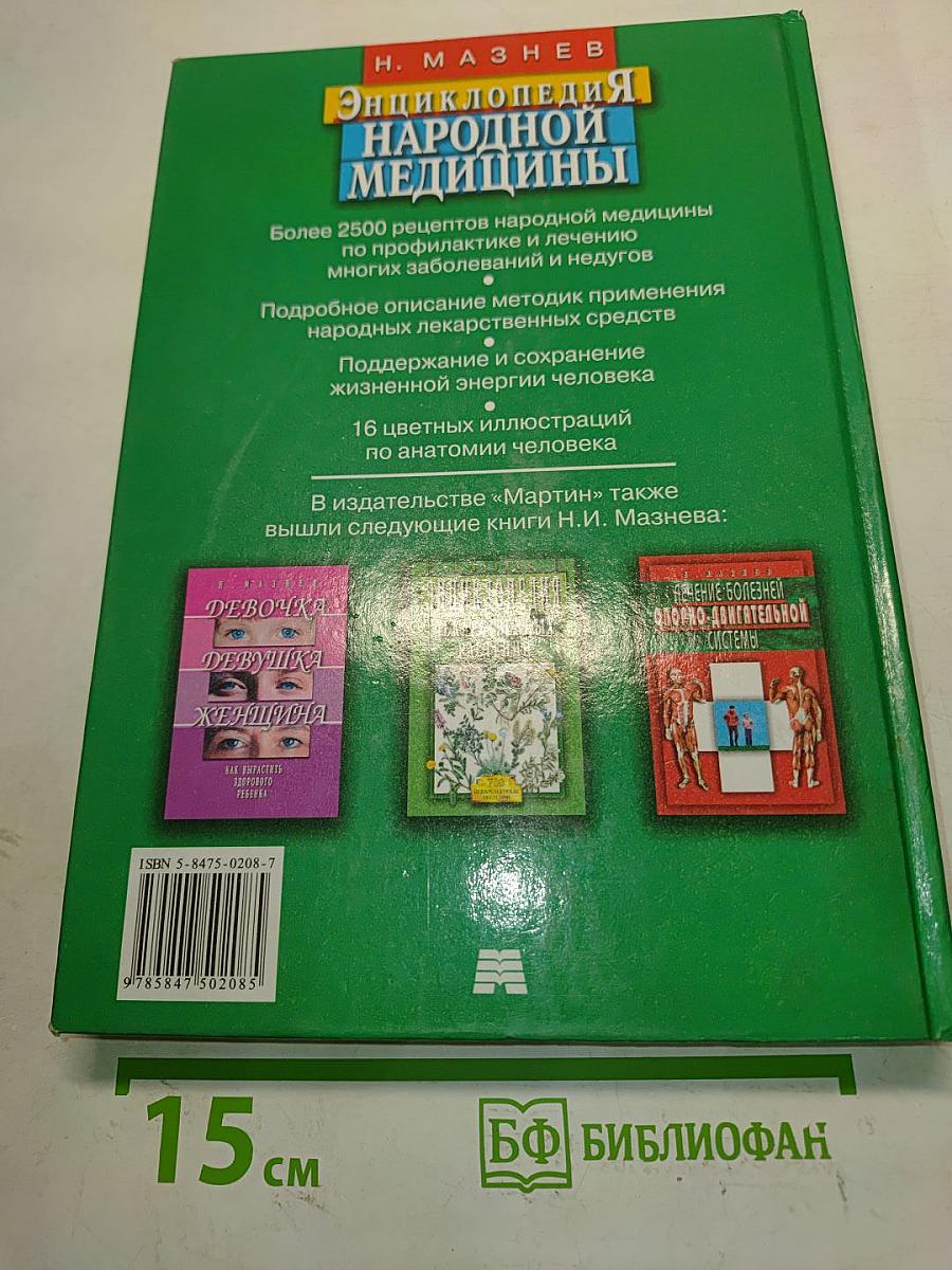 Энциклопедия народной медицины