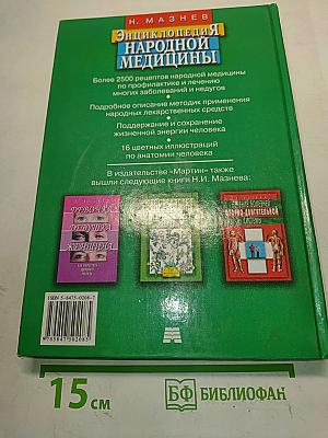 Энциклопедия народной медицины