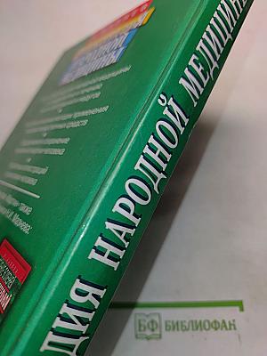 Энциклопедия народной медицины