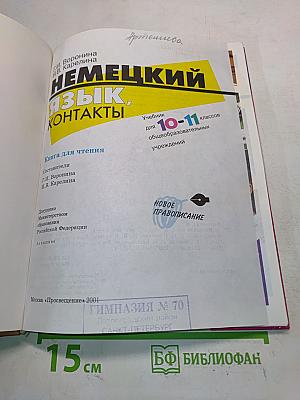 Немецкий язык. Контакты. Учебник для 10-11 классов общеобразовательных учреждений