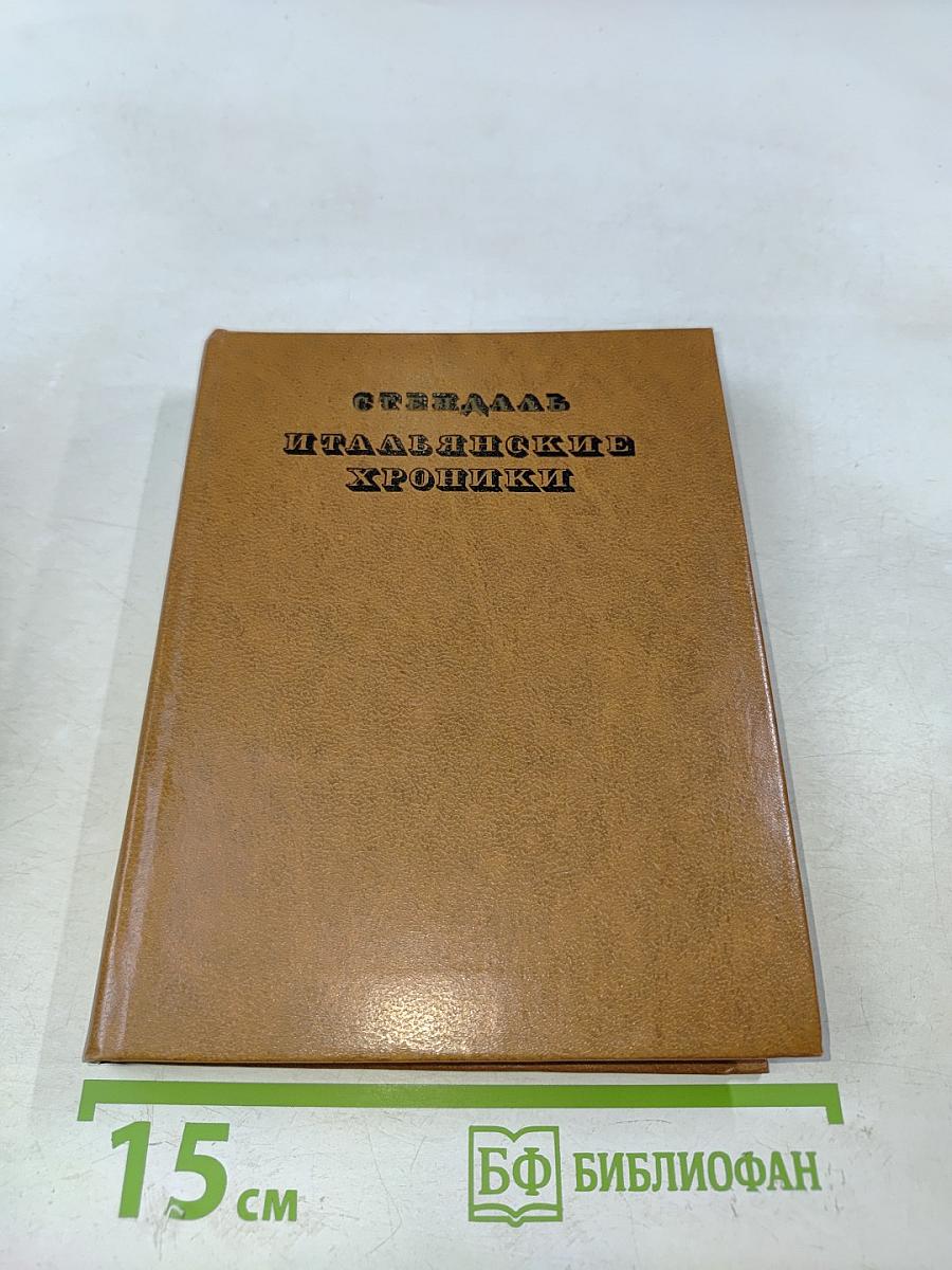 Итальянские хроники
