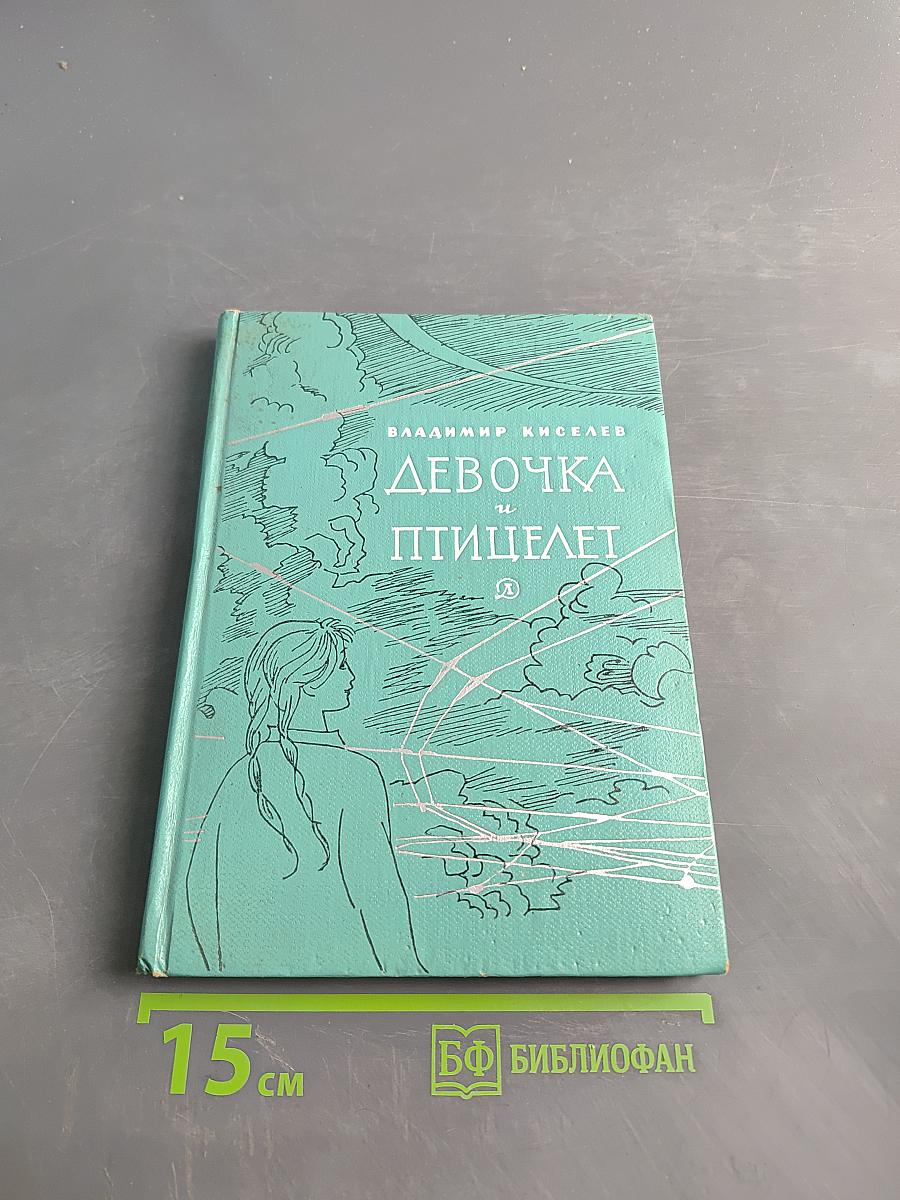 Девочка и птицелет