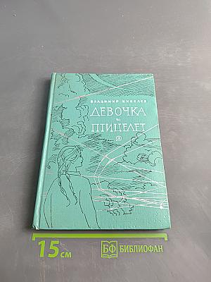 Девочка и птицелет