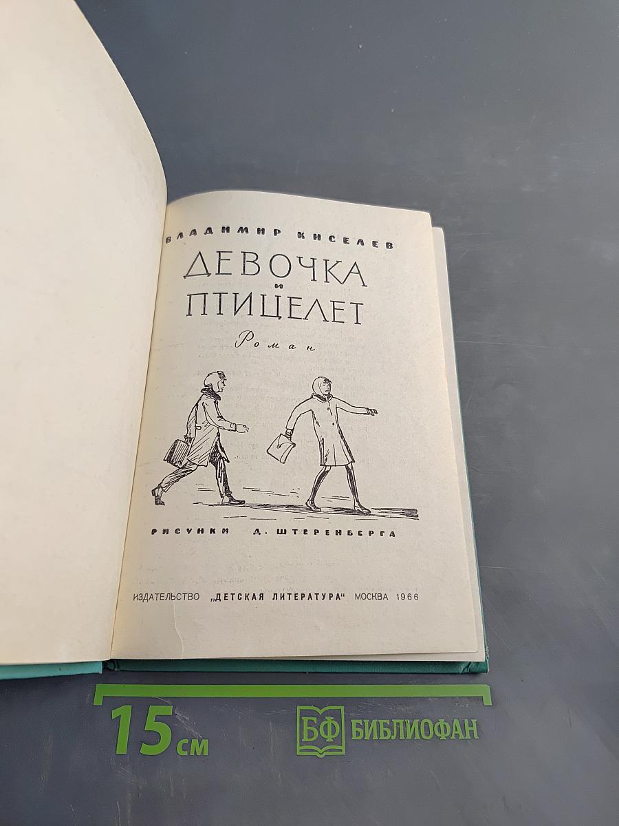 Девочка и птицелет