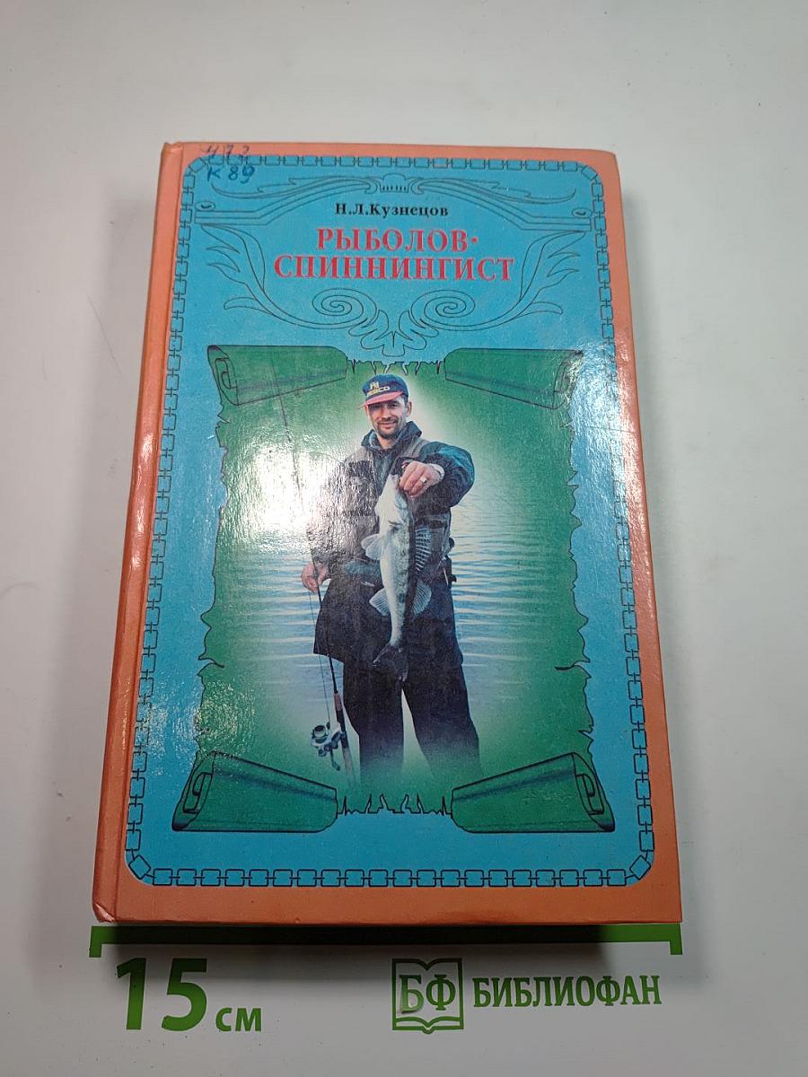 Рыболов-спиннингист