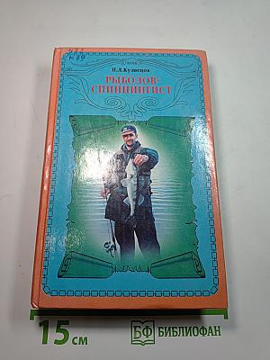 Рыболов-спиннингист