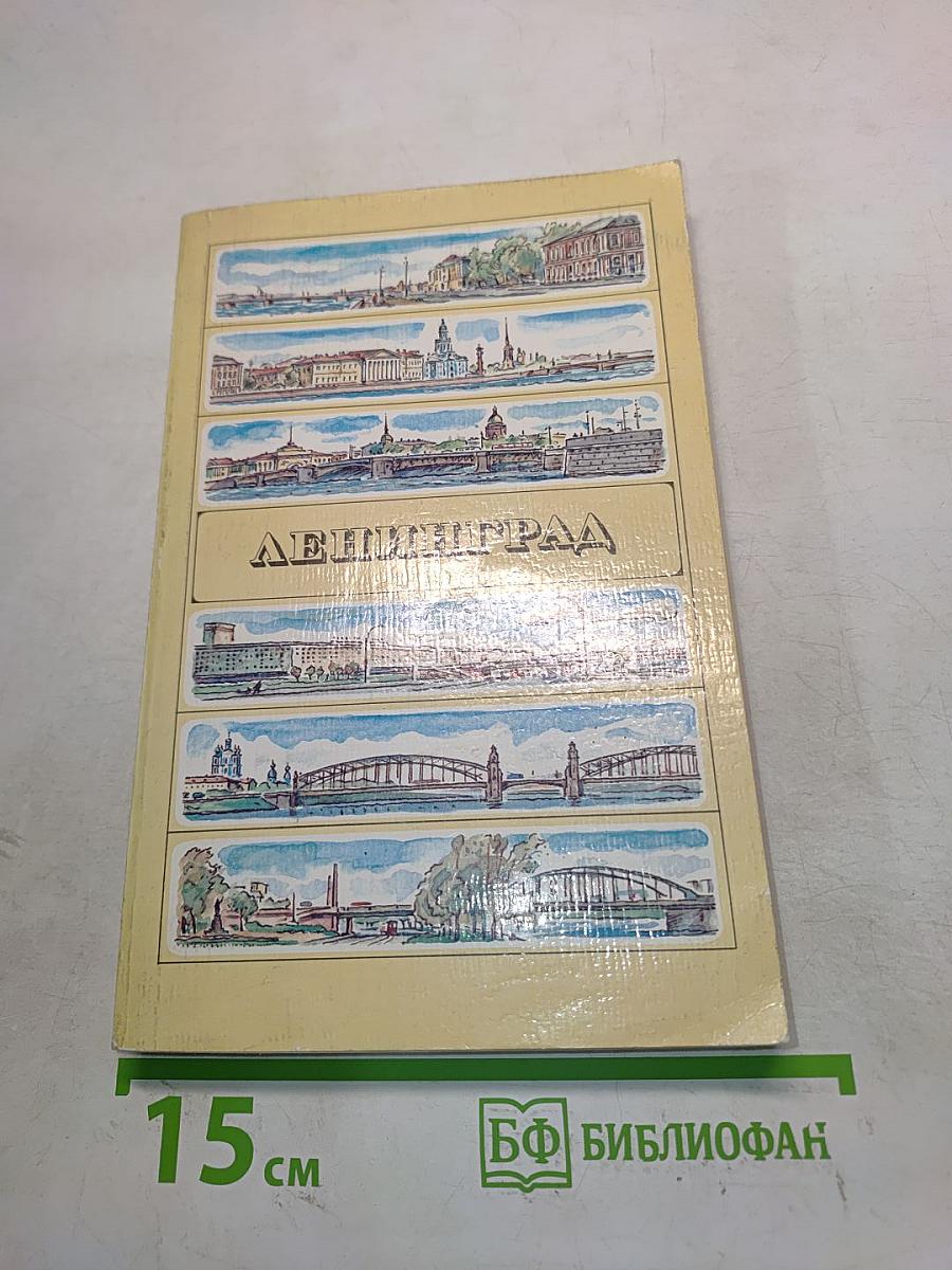 Ленинград. Путеводитель