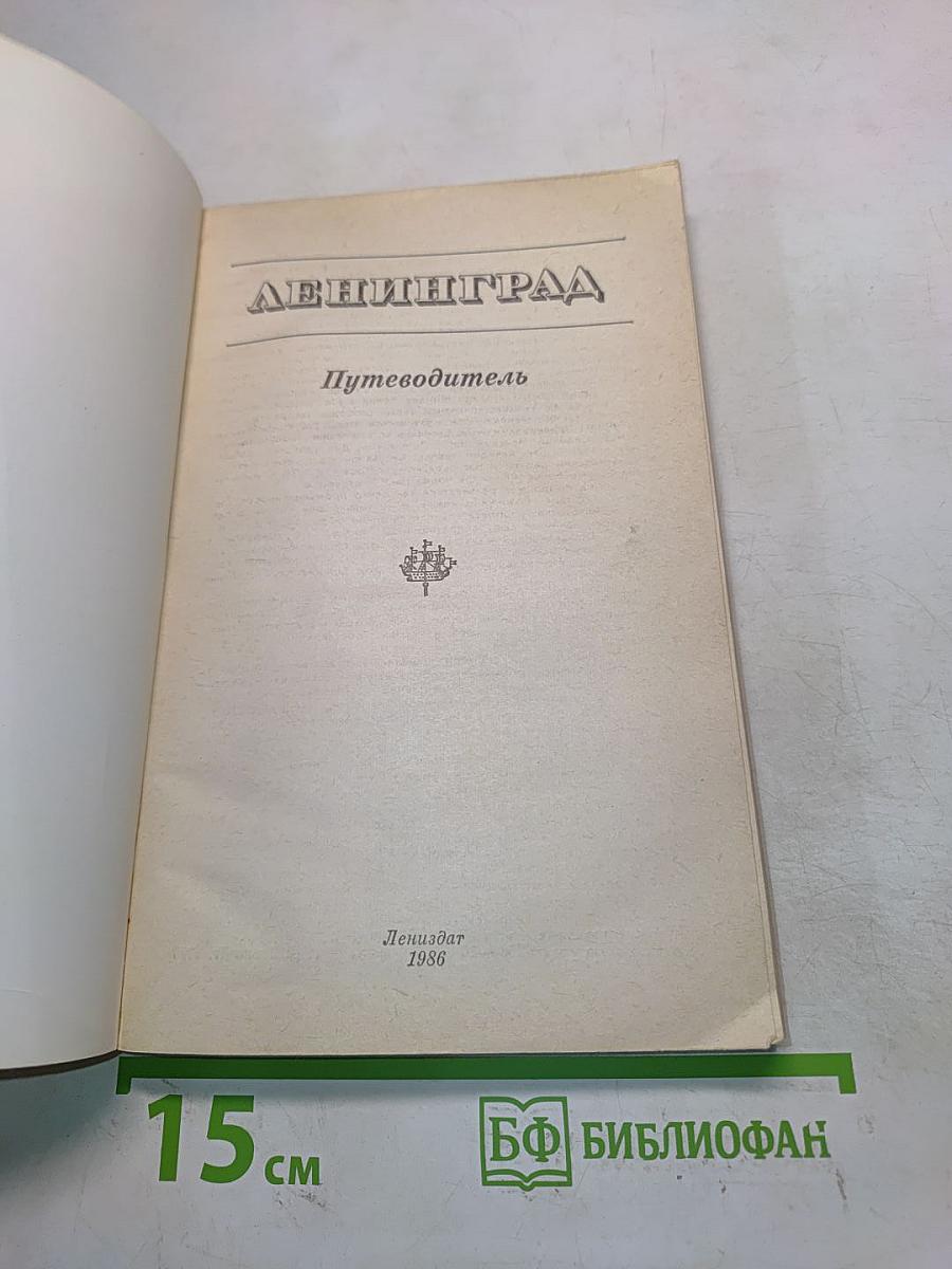Ленинград. Путеводитель