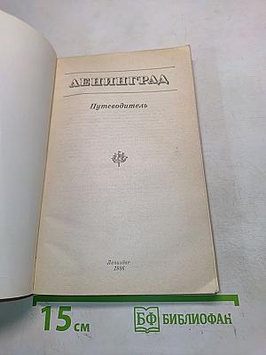 Ленинград. Путеводитель